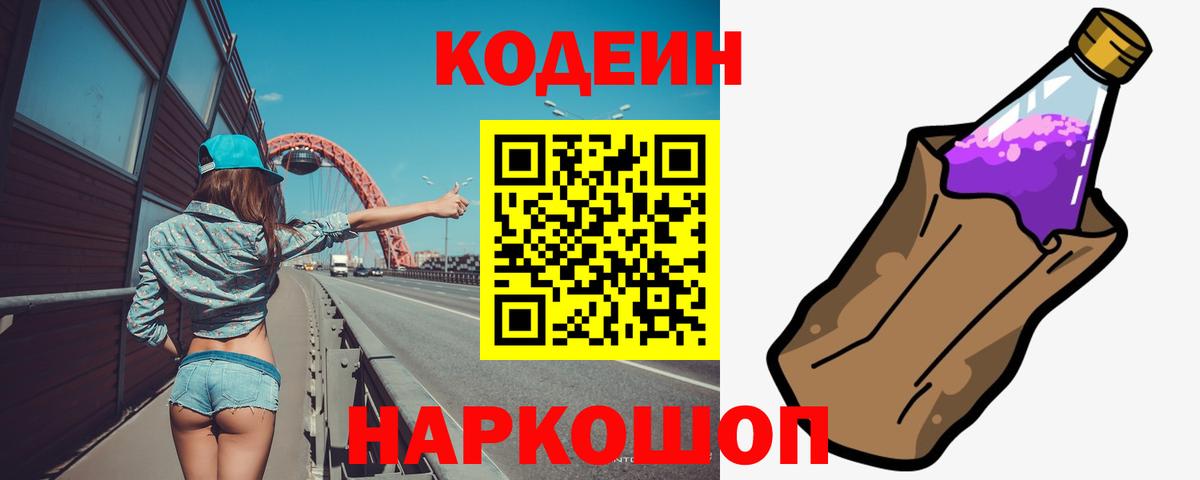 Codein напиток Lean (лин) Кунгур